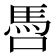 𩡳