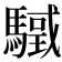 𩥳