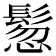 𩭳