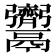 𩱳