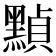 𪑳