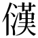 𪝳
