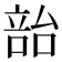 𪡳