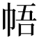 𪩳
