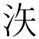 𪵳