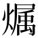 𪹳