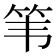 𫁳