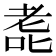 𫅳