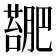 𫉳