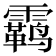 𫕳