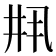 𫡳