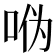 𫩳