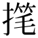 𫽳
