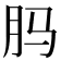 𬁳