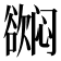 𬅳