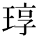 𬍳