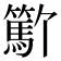 𬕳