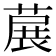 𬝳