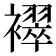 𬡳