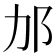 𬩳