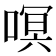 𭉳