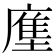 𭙳