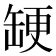 𮉳