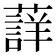 𮑳
