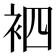 𮕳
