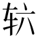 𮝳
