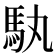 𮩳