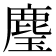 𮭳