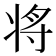 将