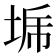 𰉳