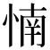 𰑳