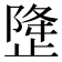 𰙳