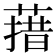 𰱳