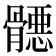 𱅳