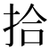 拾
