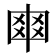 𠁴