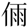 𠉴