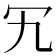𠕴
