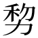 𠡴