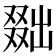 𠭴