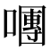 𡁴