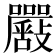 𡅴