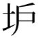 𡉴