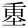 𡍴