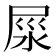 𡱴