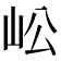 𡵴